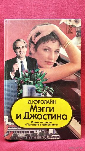 Д. Кэролайн. Мэгги и Джастина // Серия: Голливуд