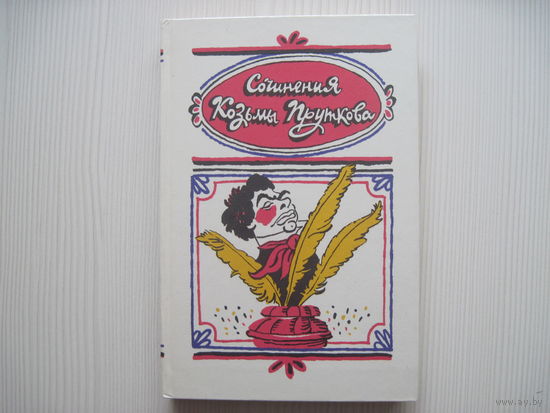 Сочинения Козьмы Пруткова (илл. К. Куксо)