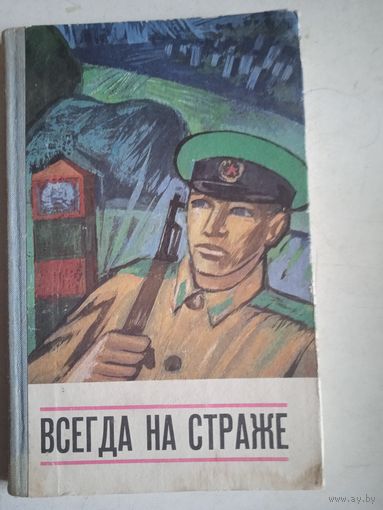 Всегда на страже
