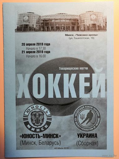 ЮНОСТЬ Минск - УКРАИНА (нац. сборная) 20-21.04.2019 товарищеские матчи