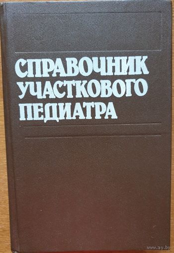 Справочник участкового педиатра