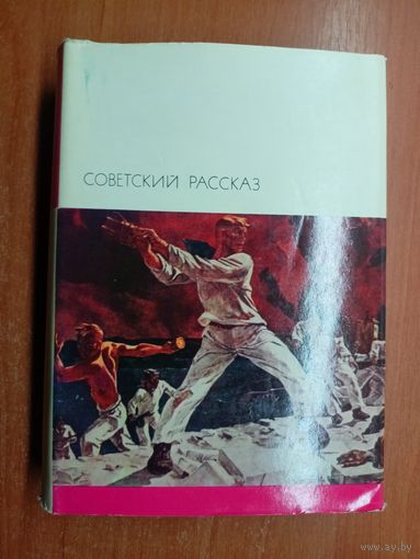 Сборник "Советский рассказ. В 2 томах" из серии "Библиотека всемирной литературы" Тома 181-182
