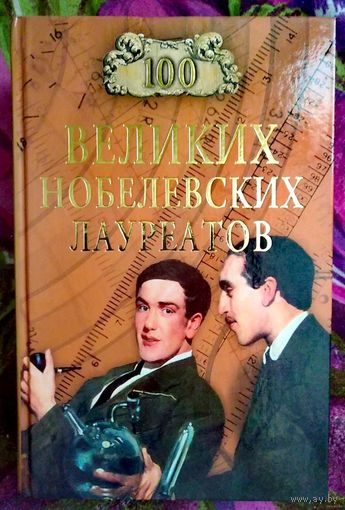 100 великих Нобелевских лауреатов
