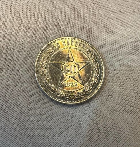 50 копеек 1922 ПЛ, ЛЮКС в Блеске!