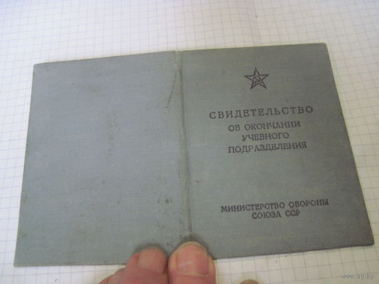 Свидетельство об окончании учебного подразделения 1963 г с рубля!