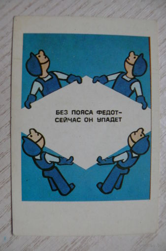 Календарик, 1986, Техника безопасности, Стройиздат.