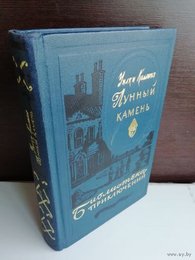 Уилки Коллинз. Лунный камень. Библиотека приключений 3. Том 20