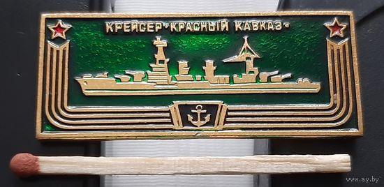 Крейсер Красный Кавказ. Корабли герои. Ащ-28