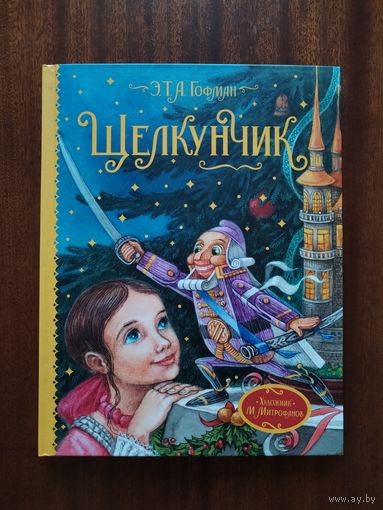 Щелкунчик. Эрнст Теодор Амадей Гофман