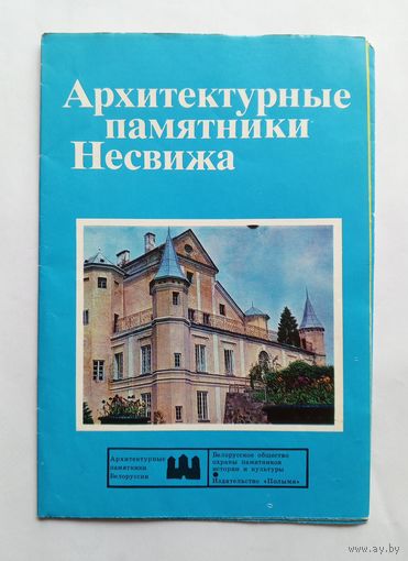 Буклет Архитектурные памятники Несвижа. 1978 год.