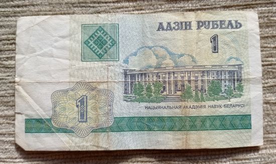 Werty71 Беларусь 1 рубль 2000 Серия ГВ банкнота