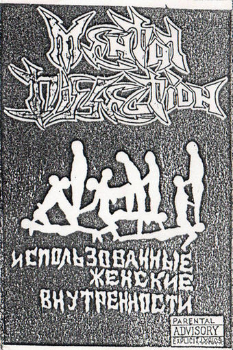 Mental Dissection "Использованные Женские Внутренности" кассета