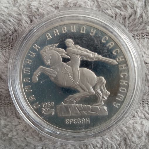 5 рублей 1991 г. Памятник Давиду Сасунскому. ПРУФ