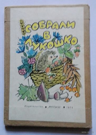 С. Брянцева. Собрали в лукошко. Рисунки С. Бялковской. 1972 год