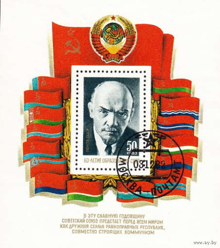 Марки.Почта СССР(блок) 1982, декабрь. 60-летие СССР