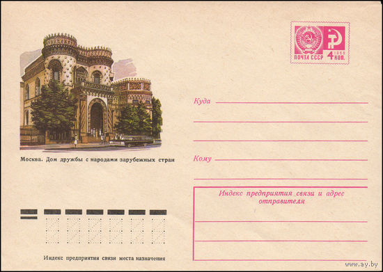 Художественный маркированный конверт СССР N 9707 (13.05.1974)  Москва. Дом дружбы с народами зарубежных стран