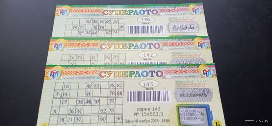 Лотерейные билеты СУПЕРЛОТО  136, 142, 143 - три штуки