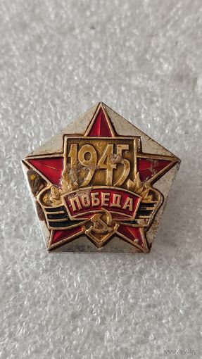 Значек знак Победа 1945,200 лотов с 1 рубля!!!