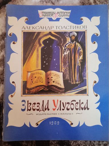 Советская книга Александр Толстиков Звезда Улугбека