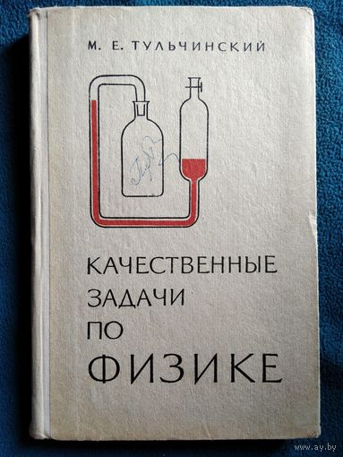 М.Е. Тульчинский  Качественные задачи по физике