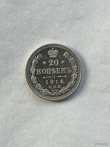 20 копеек 1914