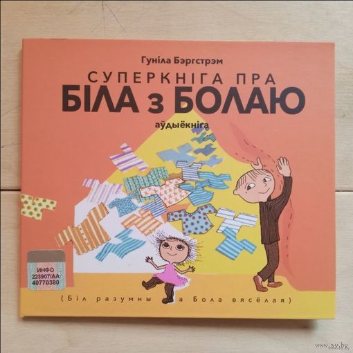 Аудиокнига Гуніла Бэргстрэм - Суперкніга пра Біла з Болаю