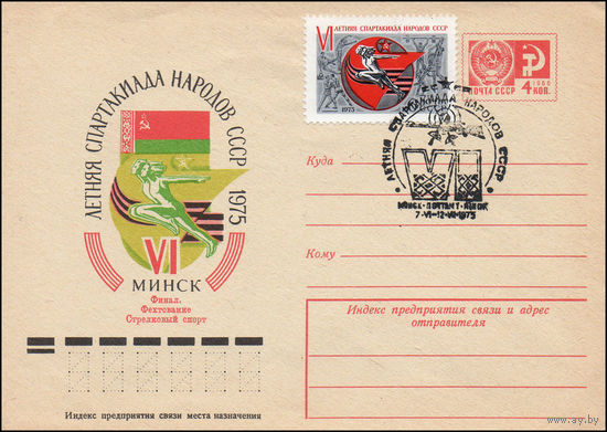 Художественный маркированный конверт СССР со спецгашением N 10300 (05.02.1975) VI летняя Спартакиада народов СССР  1975  Минск  Финал. Фехтование Стрелковый спорт