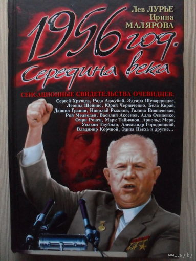 ЛЕВ ЛУРЬЕ, ИРИНА МАЛЯРОВА "1956 ГОД. СЕРЕДИНА ВЕКА."