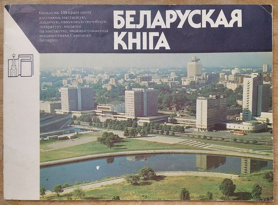 Беларуская кніга.