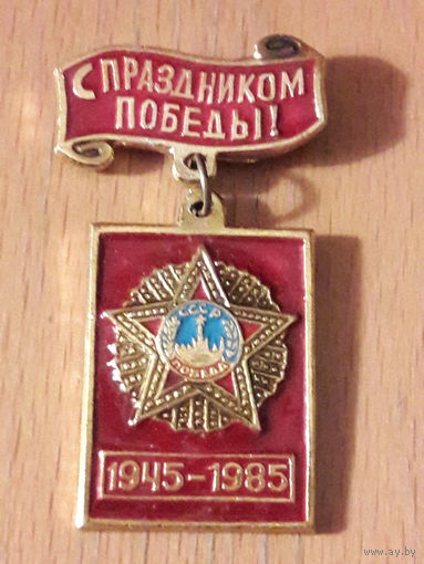 С Праздником Победы! 1945-1985