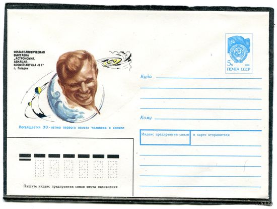 СССР 1990. ХМК. Конверт. 30 летие первого полета человека в космос. Ю.Гагарин