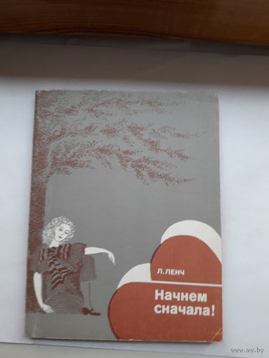 Л Ленч Начнем сначала