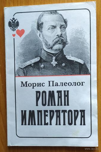 Роман императора