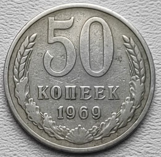 СССР 50 копеек 1969