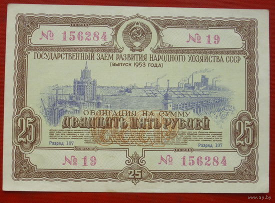 Облигация 25 рублей 1953 года. 156284.
