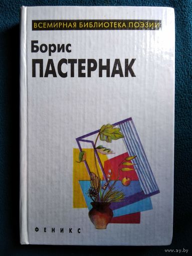 Борис Пастернак // Серия: Всемирная библиотека поэзии