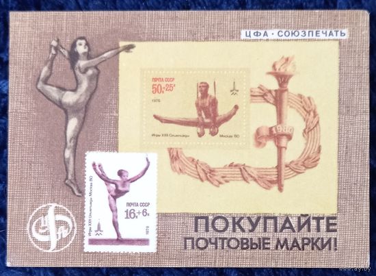 1980 год. Филателия. Олимпиада-80. Спорт. Гимнастика