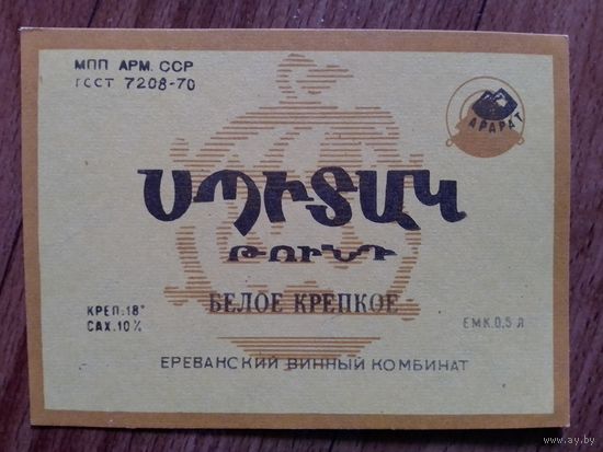 Этикетка от вина. Арм ССР