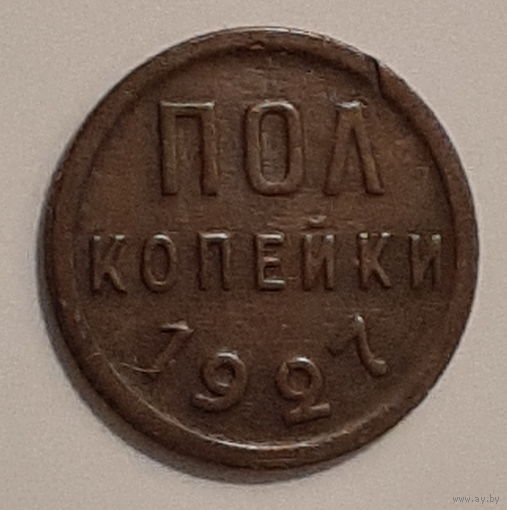 Пол копейки 1927 год