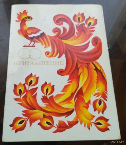 1980 год В.Четвериков Приглашение