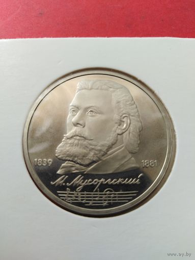 1 рубль Мусоргский пруф холдер