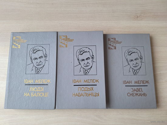 Людзі на балоце, Подых навальніцы, Завеі. Снежань - Мележ - Палеская хроніка
