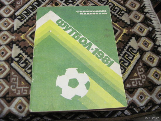 Справочник-календарь Футбол-1981.