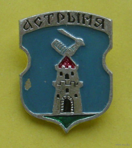 Астрыня. 096.