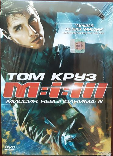 Миссия невыполнима 3