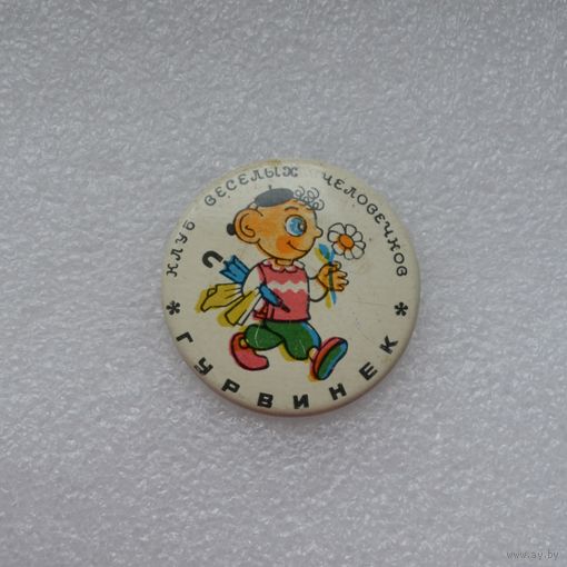 Гурвинек. Клуб веселых человечков.