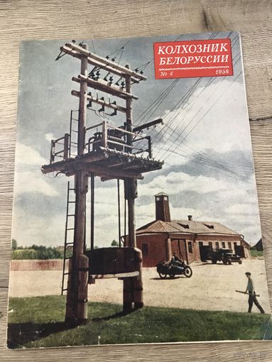 Колхозник Белоруссии.1956г.