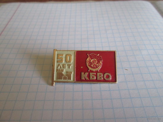 Значёк "50 лет КБВО"