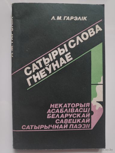Л. М. Гарэлік. Сатыры слова гнеўнае: Некаторыя асаблівасці беларускай савецкай сатырычнай паэзіі.