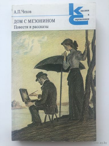 А.П.Чехов. Дом с мезонином. Повести и рассказы
